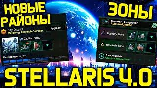 Stellaris - Новые города, районы и строительство /дневник разработчиков стелларис