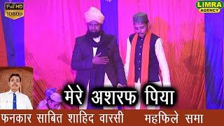 मेरे अशरफ पिया | Fankar Sabit Shahid Warsi | Gonda | Qawwali | Limra Agency Lucknow | HD India