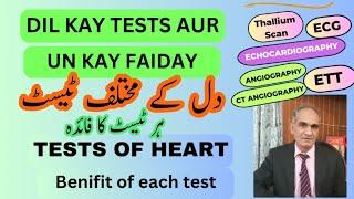 DIL KAY TEST AUR UN KAY FAIDAY KYA HEIN. TESTS OF HEART. BENIFITS & USES OF EACH TEST. URDU/ HINDI