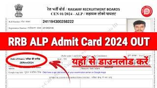 RRB ALP Admit Card 2024 Kaise Download Kare ? How To Download RRB ALP Admit Card 2024 ? #rrbalp2024