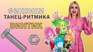 Фиксики Винтик: танец - ритмика для детей 4 - 7 лет