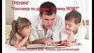 Разговор по душам  =Почему МЛМ=