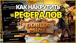 Как Накрутить Рефералов для Goblin Mine Bot  | Быстро и Легко 2025