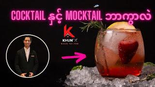 Cocktail ဖျော်စပ်ဖို့ဘာတွေသိထားဖို့လိုလဲ| Basic Knowledge of Mixology