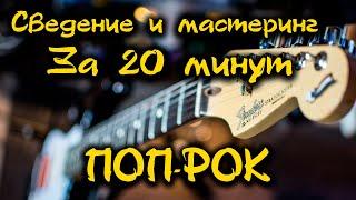 Сведение и мастеринг трека за 20 минут.