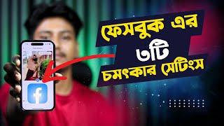 ফেসবুকের ৩টি সেটিংস আপনার জন্য খুবই দরকারি | facebook important settings 2024