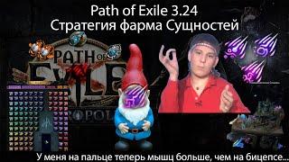 Path of Exile 3.24 | Немного о фарме сущностей или бесплатный гайд на пальчиковую анемию...