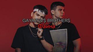 GAYAZOV$ BROTHER$ - Фаина (текст песни)