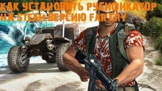 Как установить русификатор на Steam версию Far Cry