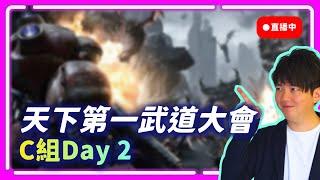 【SoBaD直播】天下第一武道大會C組Day 2，坐等herO vs Maru !肉乾