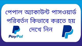 how to paypal account password change(Password change)