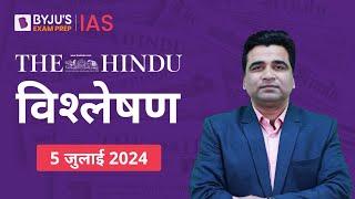 The Hindu Newspaper Analysis for 5th July 2024 Hindi | UPSC Current Affairs | Editorial Analysis