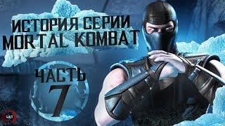 История серии Mortal Kombat ч.7 | Mythologies Sub-Zero