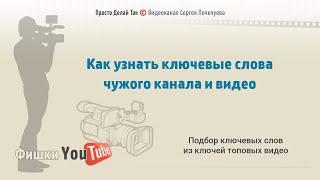 Как узнать ключевые слова чужого канала и видео на YuoTube