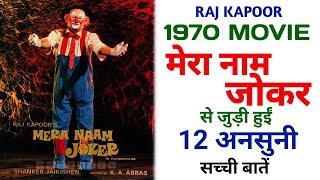 Mera Naam Joker 1970 Movie Unknown Facts | Raj Kapoor | Rishi Kapoor