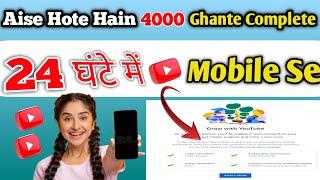 इसे होते हैं  4000 Ghante Complete mobile se | watch time kaise badhaye | 4000 hours kaise kare