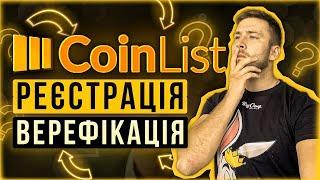 CoinList покрокова інструкції / Реєстрація та верифікація / ІСО в криптовалюті