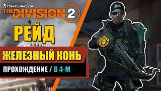 Tom Clancy’s The Division 2 - Рейд | Железный Конь / Прохождение в 4-м