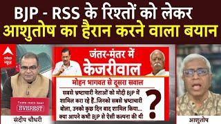 Sandeep Chaudhary LIVE : BJP - RSS के रिश्तों को लेकर आशुतोष का हैरान करने वाला बयान  | Kejriwal