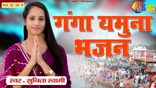 Sunita Swami || गंगा जमुना का भजन || Ganga Jamuna Bhajan 2023 || वायरल भजन