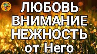 Магия  просто посмотри ОН БУДЕТ ЛЮБИТЬ И ПРОЯВЛЯТЬ ЗАБОТУ секреты счастья