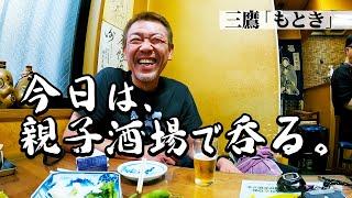 【大衆酒場】大皿料理とアットホームな雰囲気に呑みがすすむ|三鷹「もとき」【玉袋筋太郎】