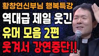 역대급 제일 웃긴 유머모음 2편 강연장 웃음 폭발, 꼭 보세요 l 60대 이후 행복하게 노후준비 하는 방법 l 황창연 신부님 행복특강 l 인생철학 l 인생명언 l 힐링 l 강연