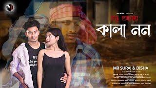 Bondhu Amar Kala Non( বন্ধু আমার কালা নন )| Mr Suraj, Disha | Mukles Sami, Rifa | New Bangla Song |