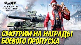 Боевой пропуск 11 сезона Call of Duty Mobile и старт тестового сервера 12-13 сезонов