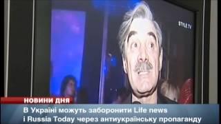 Російські  "Life News " і  "Russia Today " можуть заборонити в Україні