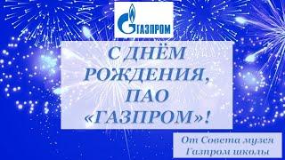 День рождения Газпрома 2020