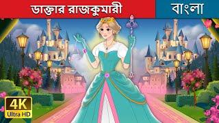 ডাক্তার রাজকুমারী | The Surgeon Princess in Bengali | @BengaliFairyTales