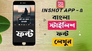 How to Use Custom Bangla Font in INSHOT App | How to add Bangla Stylish Font on INSHOT App