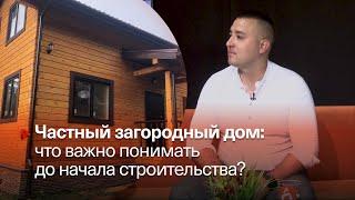 ЧАСТНЫЙ ДОМ: что понимать до начала стройки ▶️ Руслан Сирожидинов, СК «Новый дом» ▶️ 19.06.2024