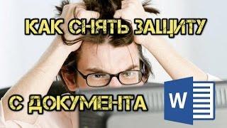 Как снять защиту (пароль) с документа Word