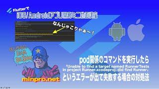 [Flutter/iOS]pod関係のコマンドを実行したら「Unable to find a target named RunnerTests in project Runner.xcodeproj」