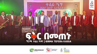 "ፍቅር በመጠኑ" ግርማ ተፈራ ካሣ | "Fiqir Bemetenu" Girma Tefera Kassa #sewasewmultimedia