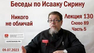 Беседы по Исааку Сирину. Лекция 130. Слово 89. Часть 5 | Священник Константин Корепанов