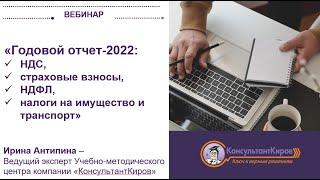 Вебинар "Годовой отчет 2022 НДС, страховые взносы, НДФЛ, налоги на имущество и транспорт"