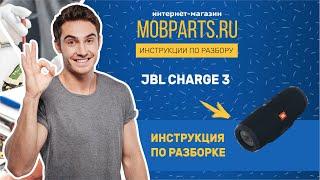 ИНСТРУКЦИЯ ПО РАЗБОРКЕ JBL CHARGE 3