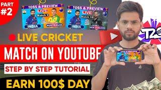 How To Live Stream Cricket Match On YouTube Channel(Full Tutorial)| Earn $1000+ Daily From YouTube