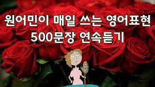 매일 듣다보면 자연스럽게 말하게 됩니다 : 2시간 연속듣기, 원어민이 매일 쓰는 영어표현 (통합편) #영어회화 #영어공부