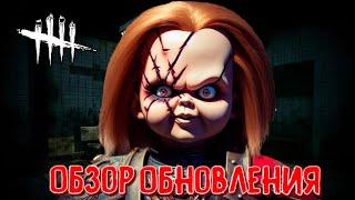 DBD MOBILE - ОБЗОР ОБНОВЛЕНИЯ • КУКЛА ЧАКИ И МЯСОКОМБИНАТ ГИДЕОН УЖЕ ЗДЕСЬ • DEAD BY DAYLIGHT MOBILE