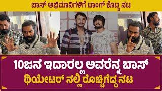 10ಜನ ಇದಾರಲ್ಲ ಅವರೆನ್ನ ಬಾಸ್ ಟಾಂಗ್ ಕೊಟ್ಟ ನಟ | Darshan | Sudeep | Dhruva | Yash