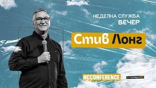 Неделно събрание | пастори Стив и Сандра Лонг | 08.10.23