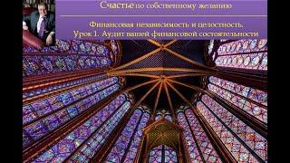 Финансовая независимость и целостность. Урок 1. Аудит вашей финансовой состоятельности.