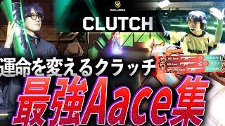 【チルエイマー】流れ変え、運命を分けるクラッチ。最強RID Aace集【VCJ2024:Split2 - RID Aace】