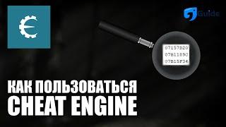 Как пользоваться Cheat Engine [Чит Энджин как пользоваться]