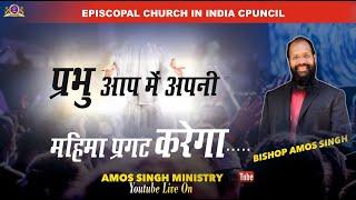 प्रभु आप में अपनी महिमा प्रगट करेगा  !!  Bishop Amos Singh !!