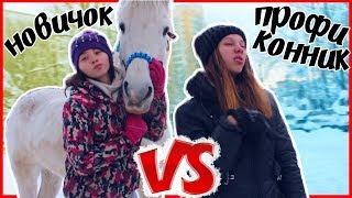  Новичок VS Профи-конник | #MTkonoBLOG MarishaMT blogger